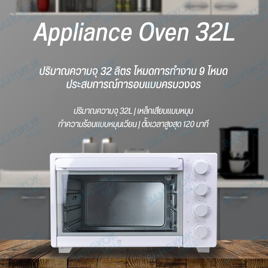 xiaomi-mi-appliance-oven-32l-เตาอบไฟฟ้า-ขนาดความจุ-32l-โหมดทำงาน9โหมด-สามารถเลือกวิธีทำความร้อนได้ตามที่ต้องการ