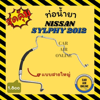 ท่อน้ำยา น้ำยาแอร์ นิสสัน ซิลฟี่ 2012 1800cc แบบสายใหญ่ NISSAN SYLPHY 12 1.8cc คอมแอร์ - ตู้แอร์ ท่อน้ำยาแอร์ สายน้ำยา