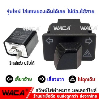 WACA สวิทช์ผ่าหมาก+รีเลย์แต่ง for WAVE 110i, Click 125i, Super Cub, ZOOMER X, Scoopy i ไฟผ่าหมากไฟฉุกเฉิน 6S0 ส่งฟรี ^TA