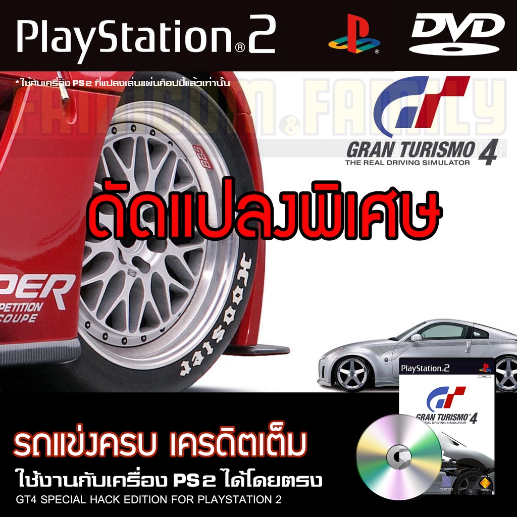 ps2-gran-turismo-4-gt4-special-hack-ปลดล็อกรถทุกคัน-เครดิตเต็ม-สำหรับเครื่อง-ps2-playstation2