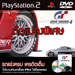 PS2 Gran Turismo 4 GT4 Special HACK ปลดล็อกรถทุกคัน เครดิตเต็ม สำหรับเครื่อง PS2 PlayStation2