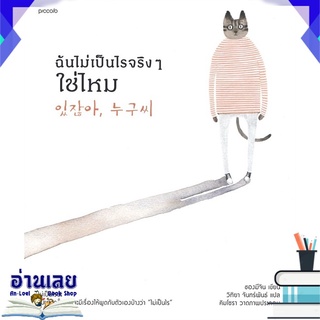 หนังสือ  ฉันไม่เป็นไรจริงๆ ใช่ไหม หนังสือใหม่ พร้อมส่ง #อ่านเลย