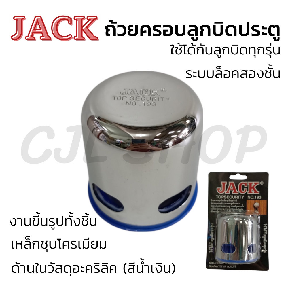 jack-ถ้วยครอบลูกบิดประตู-ฝาครอบลูกบิด