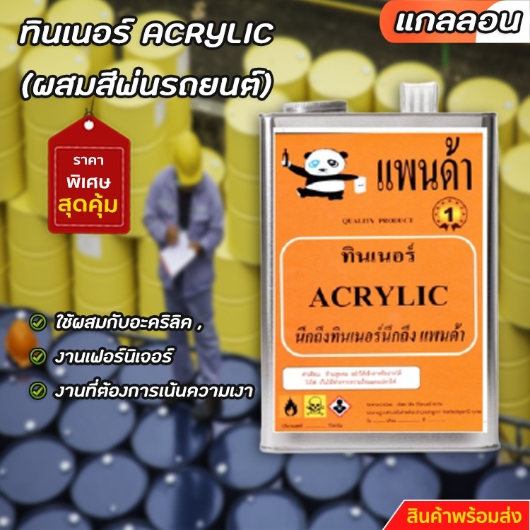 ทินเนอร์-acrylic-ผสมสีพ่นรถยนต์-ขนาดแกลลอน-5