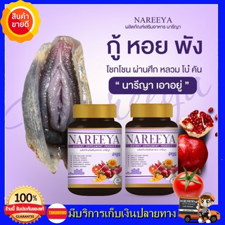 ++2กระปุก ส่งฟรี!!++ นารีญาของแท้ สมุนไพร นารีญา NAREEYA นารีญา อาหารเสริมผู้หญิง ชนิดเม็ด วิตามินสตรี 1กระปุก 60 เม็ด