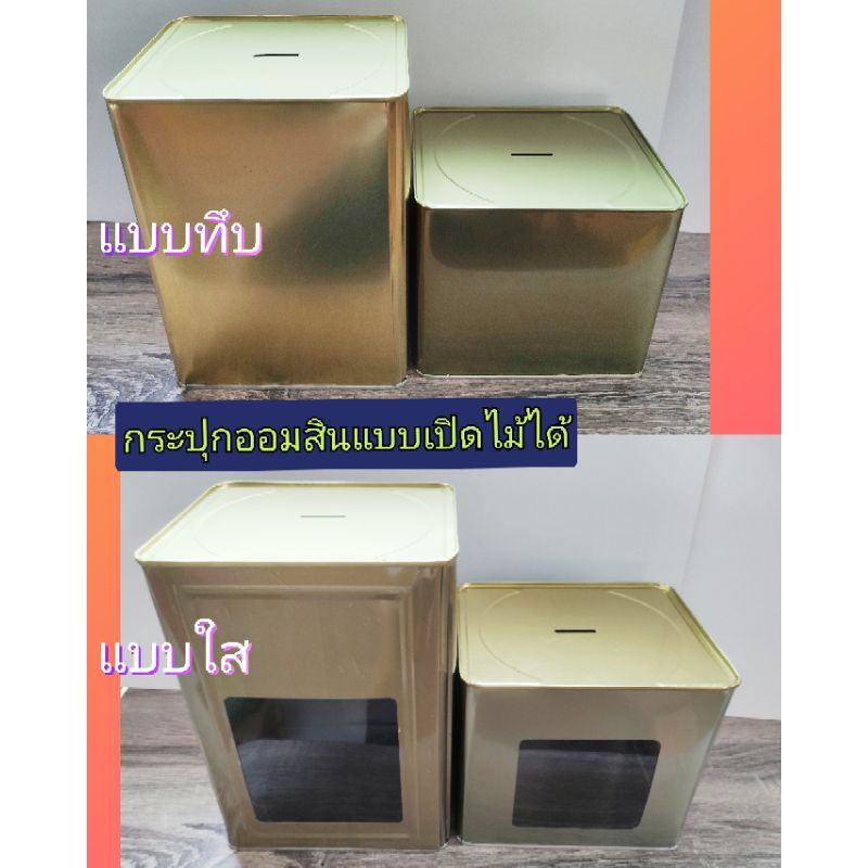 ภาพหน้าปกสินค้ากระปุกออมสิน/กระปุกออมสินปี๊ปแบบทึบกับแบบใส(แบบเปิดไม่ได้) กระปุกออมสินเด็ก จากร้าน tatterapol บน Shopee