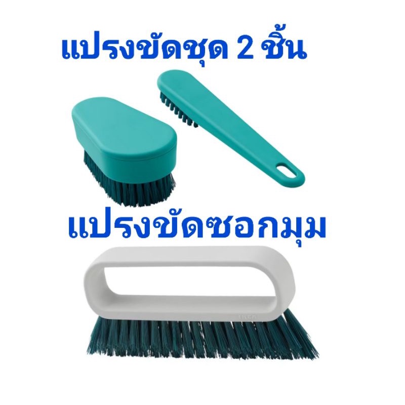 IKEA,แท้,แปรงขัดซอกมุมอิเกีย,อีเกีย, ikea,ขัดซอกกระเบื้อง,ขัดห้องน้ำ