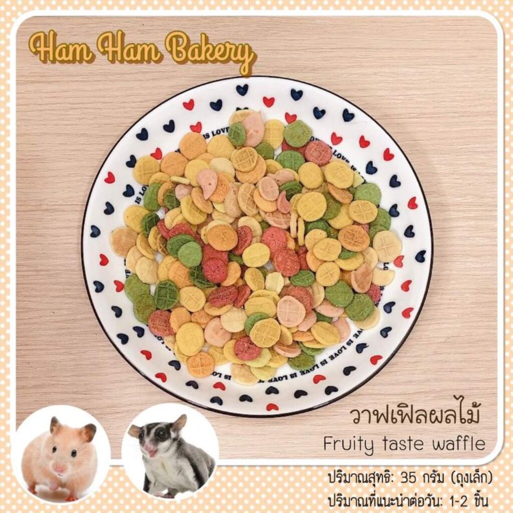 hamham-bakery-วาฟเฟิลผลไม้-ขนม-สำหรับ-ชูการ์ไกรเดอร์-แฮมสเตอร์-ลิงมาโมเสท-หนู-กระรอก