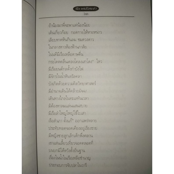 นิราศเรือนจำ-ฉบับดั้งเดิม-ของรังสิวรารักษ์