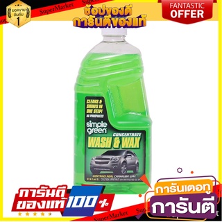 น้ำยาดูแลภายนอกรถยนต์ SIMPLE GREEN 2 ลิตร (1 ขวด) น้ำยาดูแลรถยนต์ CONCENTRATED WASH & WAX SIMPLE GREEN 2L