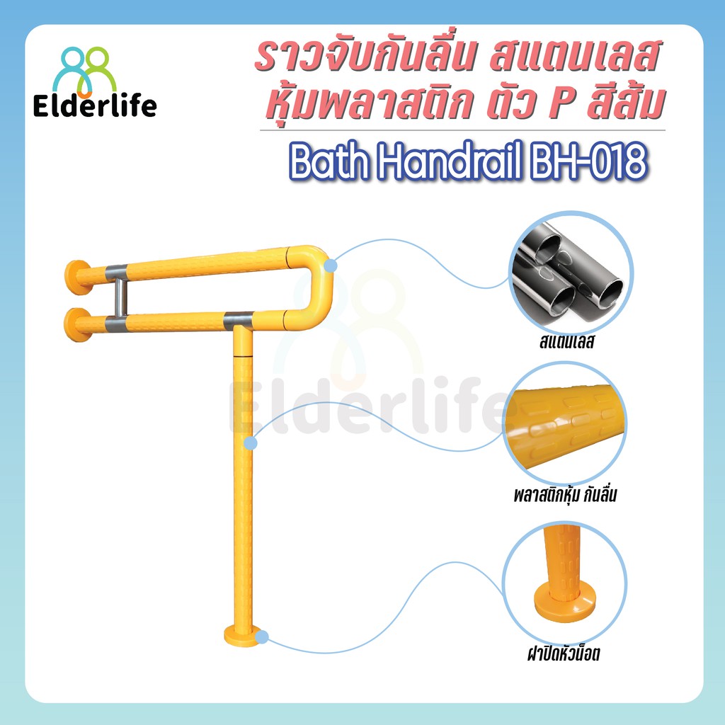 elderlife-ราวจับกันลื่น-สแตนเลส-หุ้มพลาสติก-สีส้ม-ตัวp-รุ่น-bh-018