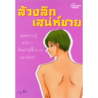 หนังสือ-ล้วงลึกเสน่ห์ชาย