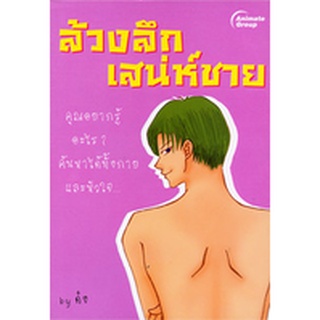 หนังสือ - ล้วงลึกเสน่ห์ชาย