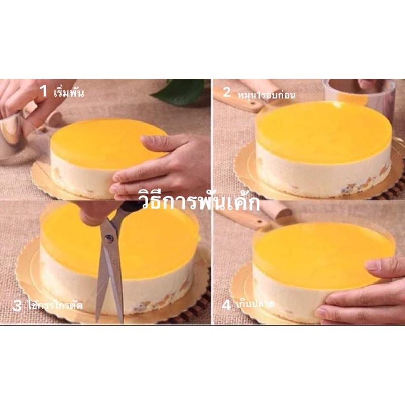 ที่พันเค้กยกม้วน-พลาสติกพันเค้ก-5-6-8-10-12-cm-มีแบบ-หนา-บาง
