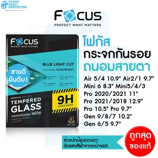 ภาพหน้าปกสินค้าFocus ฟิล์มกระจกไอแพด แบบถนอมสายตา ตัดแสงสีฟ้า สำหรับ iPad Air5, Mini6/5/4, Air4/3/2, Gen9/8/7/6, Pro ซึ่งคุณอาจชอบสินค้านี้