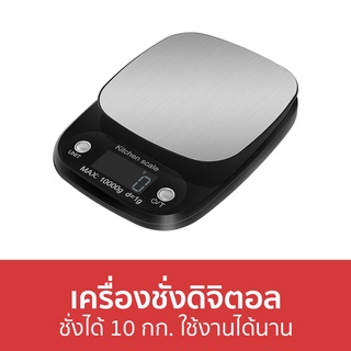 เครื่องชั่งดิจิตอล ชั่งได้ 10 กก. ใช้งานได้นาน - เครื่องชั่งอาหารดิจิตอล