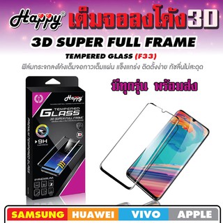 3D ฟิล์มกระจกนิรภัยลงโค้งFull Glue Samsung Note10 / Note10Plus / Note8 / Note9 (หน้า+หลัง)