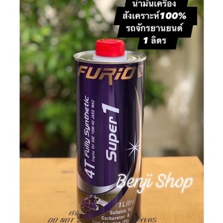 บางจาก ฟิวริโอ ซุปเปอร์ 1 FURiO Super1 Synthetic 4T SAE 10w-40 (ขนาด1 ลิตร) น้ำมันเครื่องมอเตอร์ไซค์สังเคราะห์100%