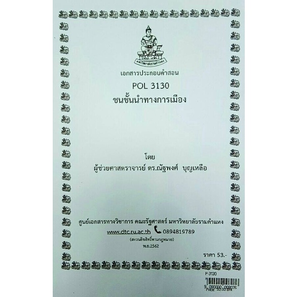 ชีทคณะ-เอกสารประกอบการเรียน-pol3130-ชนชั้นนำทางการเมือง