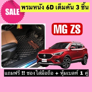 MG ZS พรมหนังปูพื้น 6D MGZS 🔥 สั่งตัดตรงุร่น - ตรงปี เต็มห้องโดยสาร แจ้งรายละเอียด ปีรถผ่าน INBOX จัดส่งไว