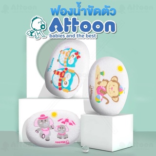 สินค้า ATTOON ฟองน้ำอาบน้ำเด็ก ฟองน้ำทารก ฟองน้ำธรรมชาติ ทรงรี