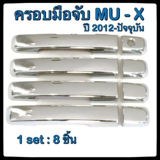 ครอบมือจับเปิดประตูรถยนต์ Isuzu Mu-X 2012-ปัจจุบัน 4D ประดับยนต์  แต่งรถ อุปกรณ์แต่งรถ อะไหล่แต่ง รถยนต์