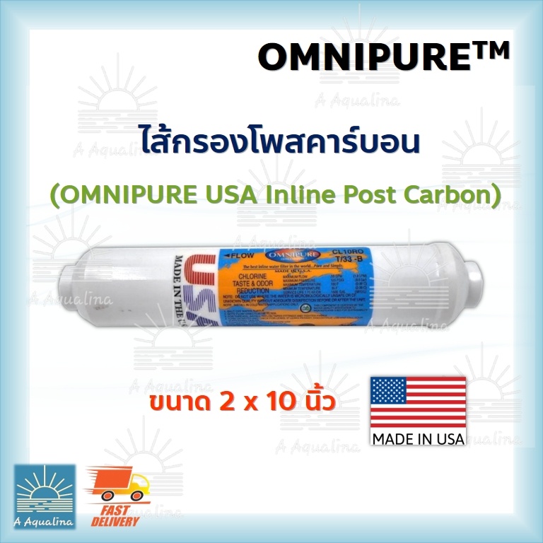 ไส้กรองโพสคาร์บอน OMNIPURE USA Inline Post Carbon T33 ขนาด 2x10นิ้ว CL ...