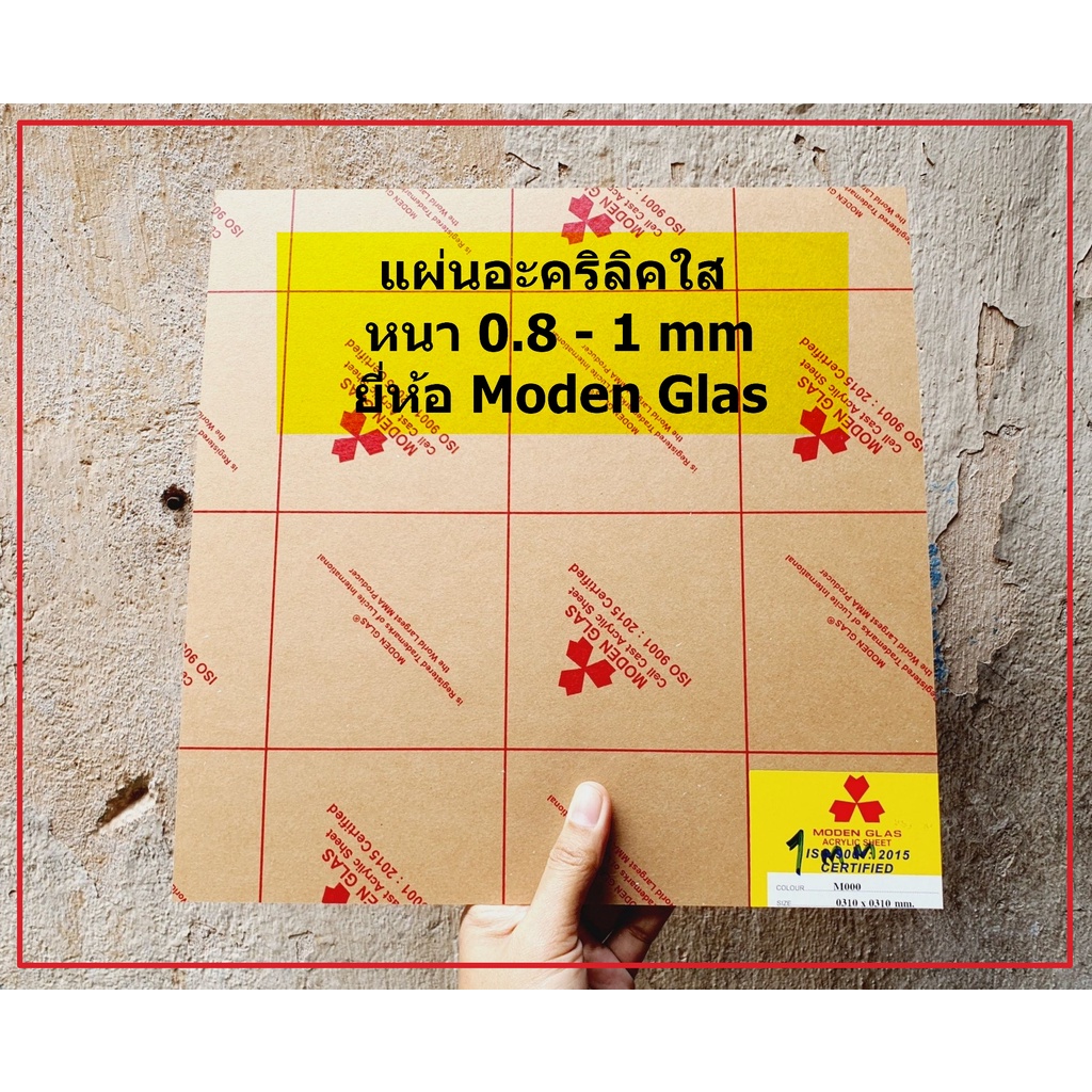 ราคาและรีวิวแผ่นอะคริลิคใส Modern Glas หนา 0.8 - 1 mm สั่งขั้นต่ำ 2 แผ่น(ขนาด 31 x 31 cm)