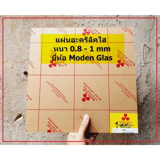 ภาพหน้าปกสินค้าแผ่นอะคริลิคใส Modern Glas หนา 0.8 - 1 mm  สั่งขั้นต่ำ 2 แผ่น(ขนาด 31 x 31 cm) ที่เกี่ยวข้อง