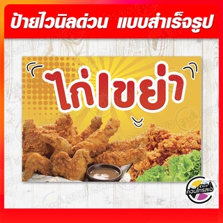 ป้ายไวนิล "ไก่เขย่า" ผ้าไวนิลมีความหนา 360 แกรม พิมพ์ด้วยหมึก Eco Solvent สีสันสดใส กันน้ำได้ ราคาไม่แพง พร้อมส่ง