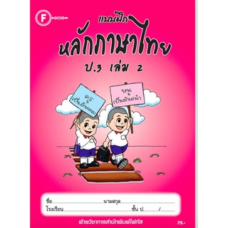 แบบฝึกหลักภาษาไทยป.3 เล่ม 2+เฉลย สำนักพิมพ์โฟกัส