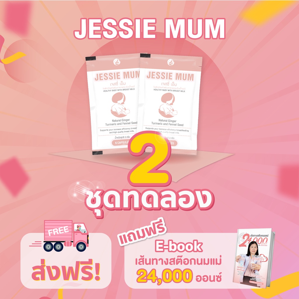 jessie-mum-เจสซี่มัม-ส่งฟรี-เพิ่มน้ำนม-อาหารเสริมเพิ่มน้ำนม-กู้น้ำนม-กระตุ้นน้ำนม-บำรุงน้ำนม-สมุนไพรเพิ่มน้ำนมคุณแม่