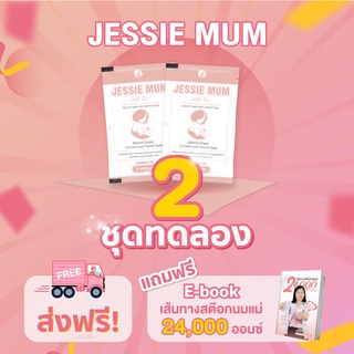 Jessie mum เจสซี่มัม🍼 🚚ส่งฟรี *-เพิ่มน้ำนม🍼อาหารเสริมเพิ่มน้ำนม กู้น้ำนม กระตุ้นน้ำนม บำรุงน้ำนม สมุนไพรเพิ่มน้ำนมคุณแม่