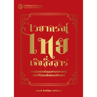 9786164262591 ไวยากรณ์ไทยเชิงสื่อสาร :การวิเคราะห์แนวภาษาศาสตร์หน้าที่นิยมเชิงแบบลักษณ์