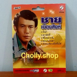 cholly.shop USB MP3 เพลง KTFA-903 ชายเมืองสิงห์ ( 72 เพลง ) ค่ายเพลง กรุงไทยออดิโอ เพลงUSB ราคาถูกที่สุด