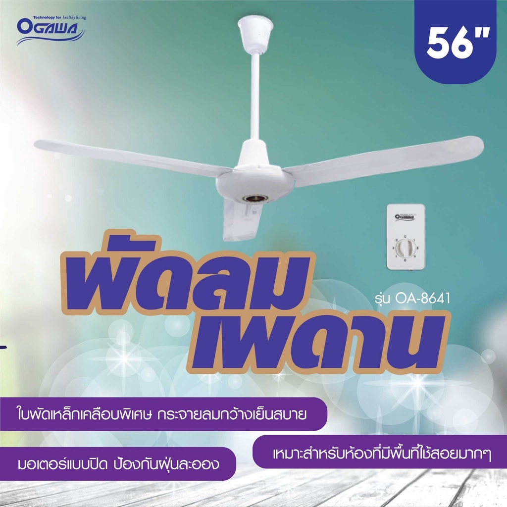 ogawa-พัดลม-พัดลมเพดาน-ขนาดใบพัด-56-นิ้ว-รุ่น-oa-8641-รับประกันมอเตอร์-2-ปี