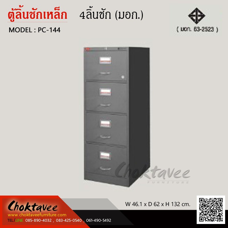 ตู้ลิ้นชักเหล็ก-4ลิ้นชัก-มอก-63-2523-pc-114-ส่งฟรีกทม