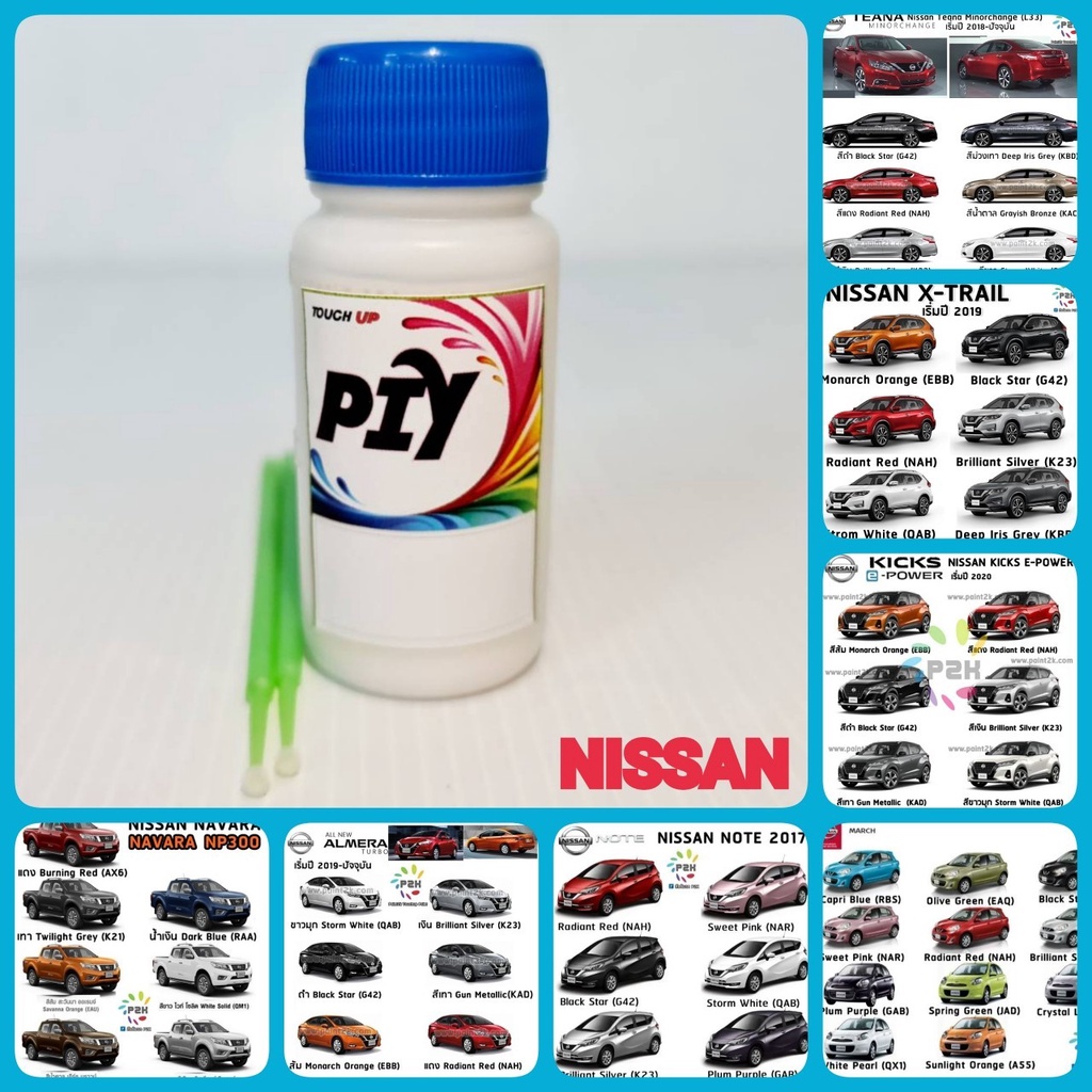 สีแต้มรถ-piy-a-nissan-สีรถยนต์-ตรงรุ่น-ตรงเบอร์รถ-กี่งเงา-30ml-almera-march-tida-teana-note-navara-juke-sylphy