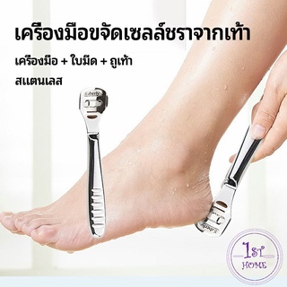 ที่ขูดส้นเท้าแตก ขจัดเซลล์ผิวที่ตายแล้ว พร้อมใบมีดในตัว  pedicure tool