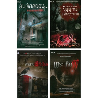 หนังสือ ชุดผี  มิติสยอง  (1 ชุด มี 4 เล่ม) : ผี เรื่องหลอน กระตุกขวัญ ขวัญผวา เรื่องลี้ลับ ภพชาติ