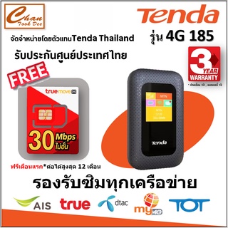Tenda 4G185 Pocket Wi-Fi ใส่ซิม/4G FDD LTE 150Mbps มีหน้าจอสีที่แสดงผล (รับประกันศูนย์Tendaไทย 3 ปี*) แถม ซิมมีตัวเลือก