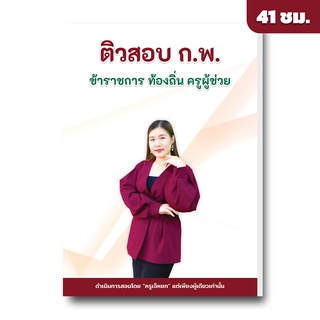 คอร์สเรียนภาษาอังกฤษ ก.พ., ข้าราชการ, ครูคืนถิ่น, ครูผู้ช่วย by English บ้านเจ๊หยก