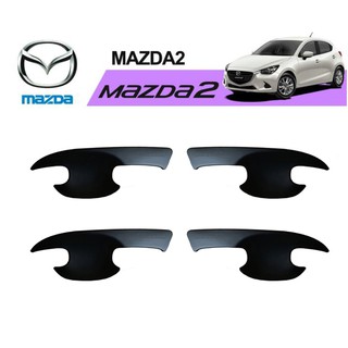 เบ้าประตู/เบ้ากันรอย Mazda 2 2015-2020 ดำด้าน