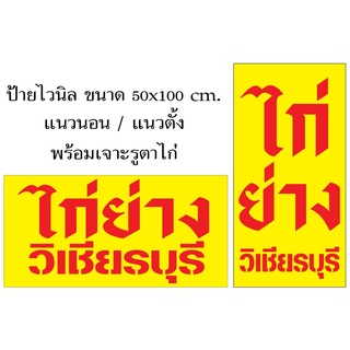 ภาพหน้าปกสินค้าป้ายไก่ย่างวิเชียรบุรี ซึ่งคุณอาจชอบสินค้านี้