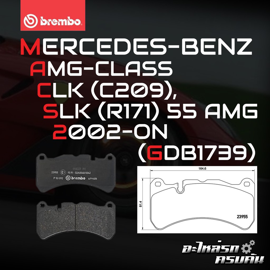 ผ้าเบรคหน้า BREMBO MERCEDES BENZ 55AMG 63AMG CLK C209, SLK R171 (Brem 6 ...