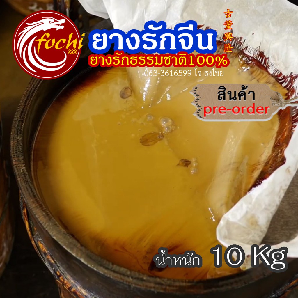 ยางรักจีน-รักแดง-รักแท้-ยางรักธรรมชาติ100-10kg