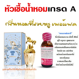 หัวเชื้อ น้ำหอม เกรด A กลิ่นแอนนาแฟนตาซี ผู้ดี หรูหรา {{ พร้อมส่ง }} 🚚🚚 - Bualuang Perfume