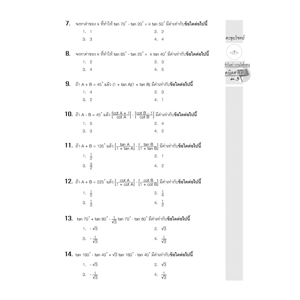 10-ตะลุยโจทย์คณิตศาสตร์พื้นฐาน-เพิ่มเติมม-5-เฉลย-9786162018954-พ-ศ-พัฒนา-เตรียมสอบ