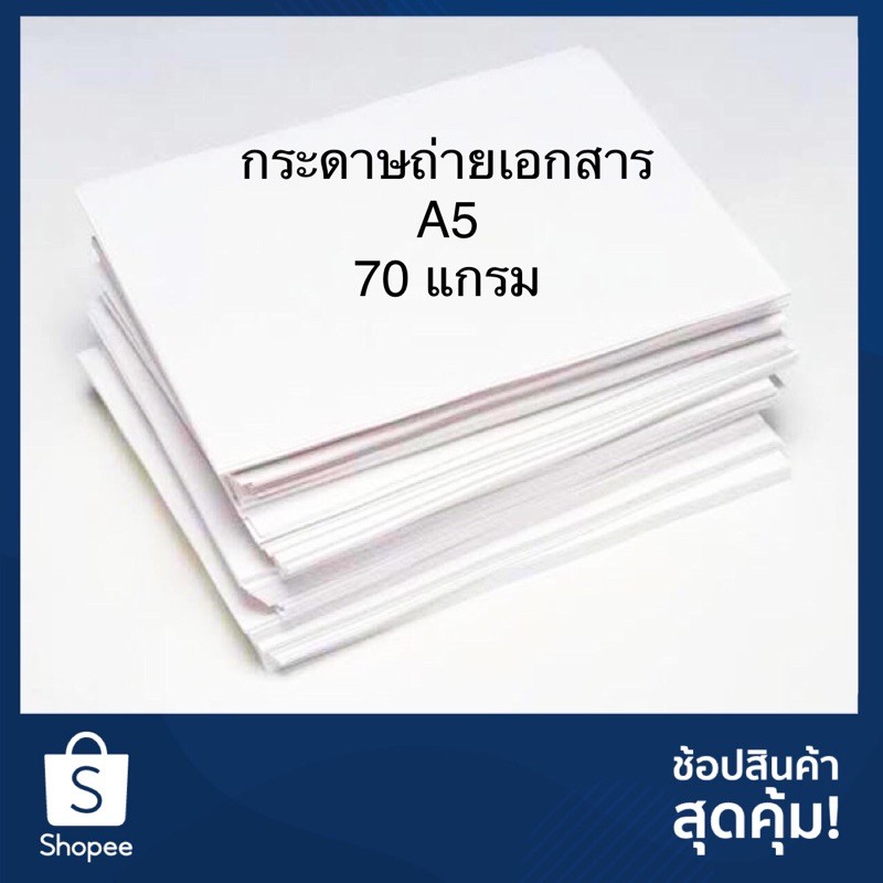 ราคาถูกที่สุด-กระดาษถ่ายเอกสาร-a5-หนา-70-แกรม