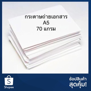 【ราคาถูกที่สุด】กระดาษถ่ายเอกสาร A5 หนา 70 แกรม